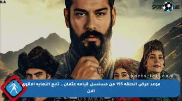 موعد عرض الحلقة 195 من مسلسل قيامة عثمان.. تابع النهاية الأقوى الآن